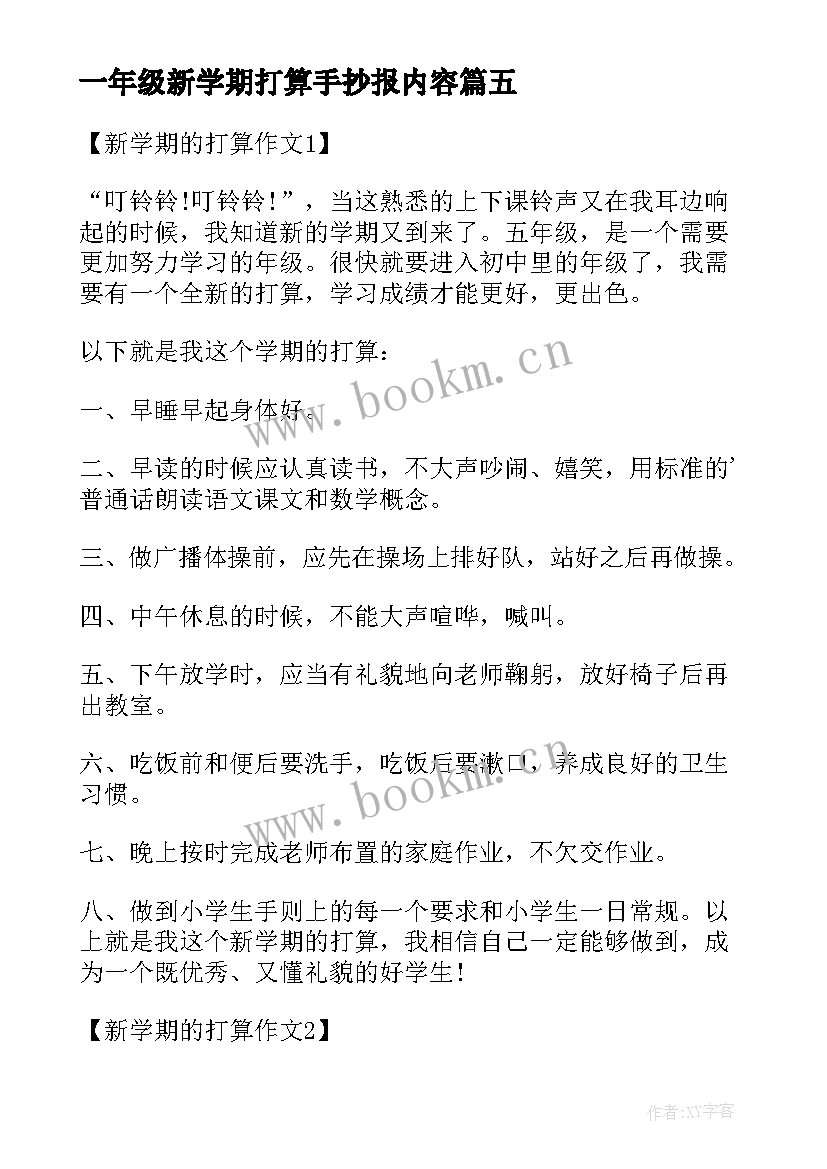 一年级新学期打算手抄报内容(模板9篇)