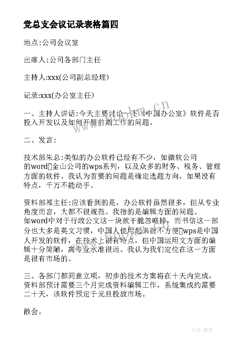 最新党总支会议记录表格(精选5篇)