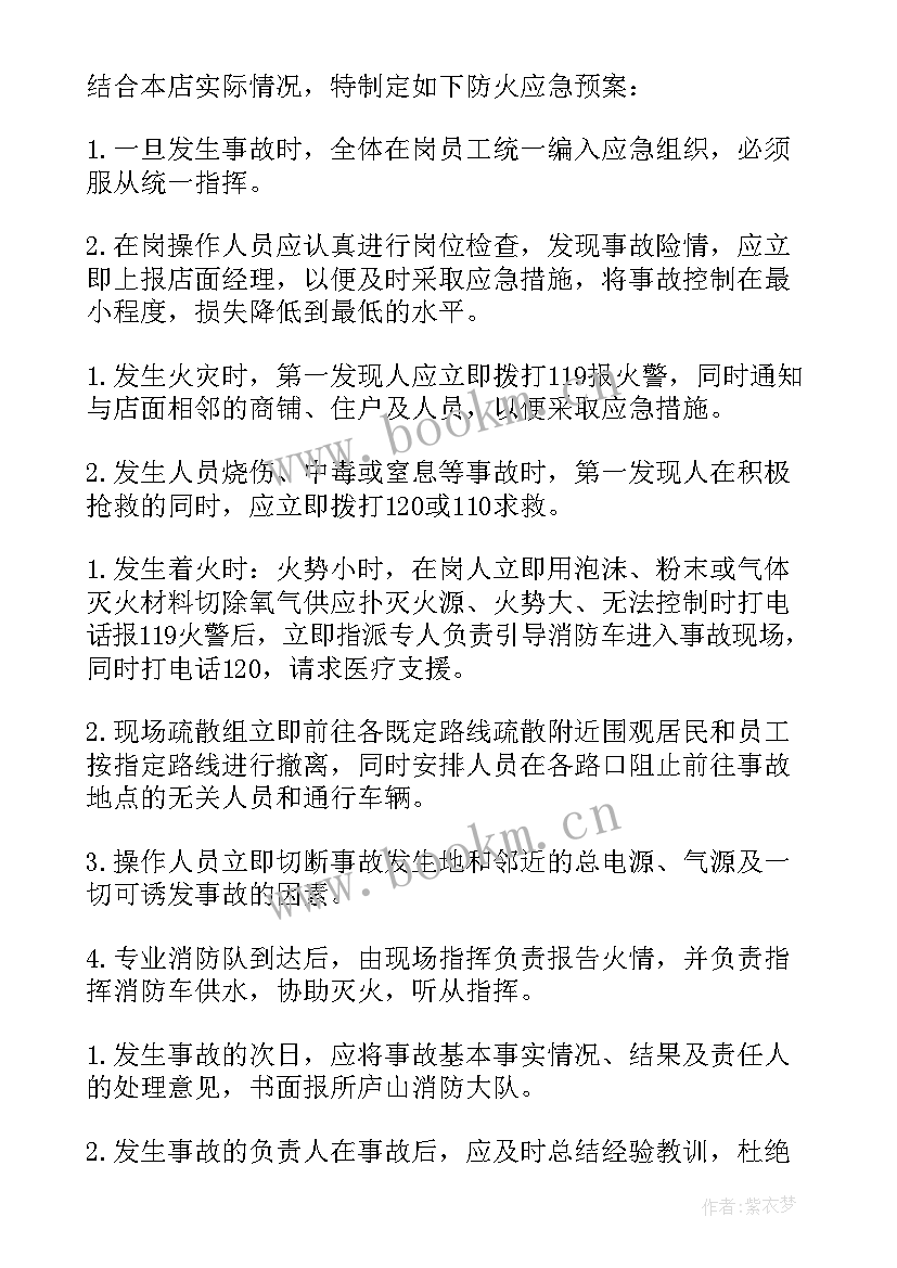 最新火灾应急预案方案 火灾应急预案(精选9篇)