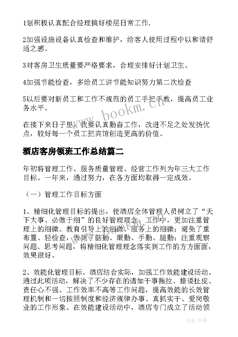 最新酒店客房领班工作总结(优秀7篇)