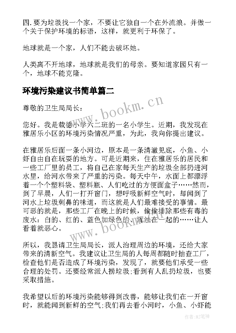 最新环境污染建议书简单 环境污染建议书(精选9篇)