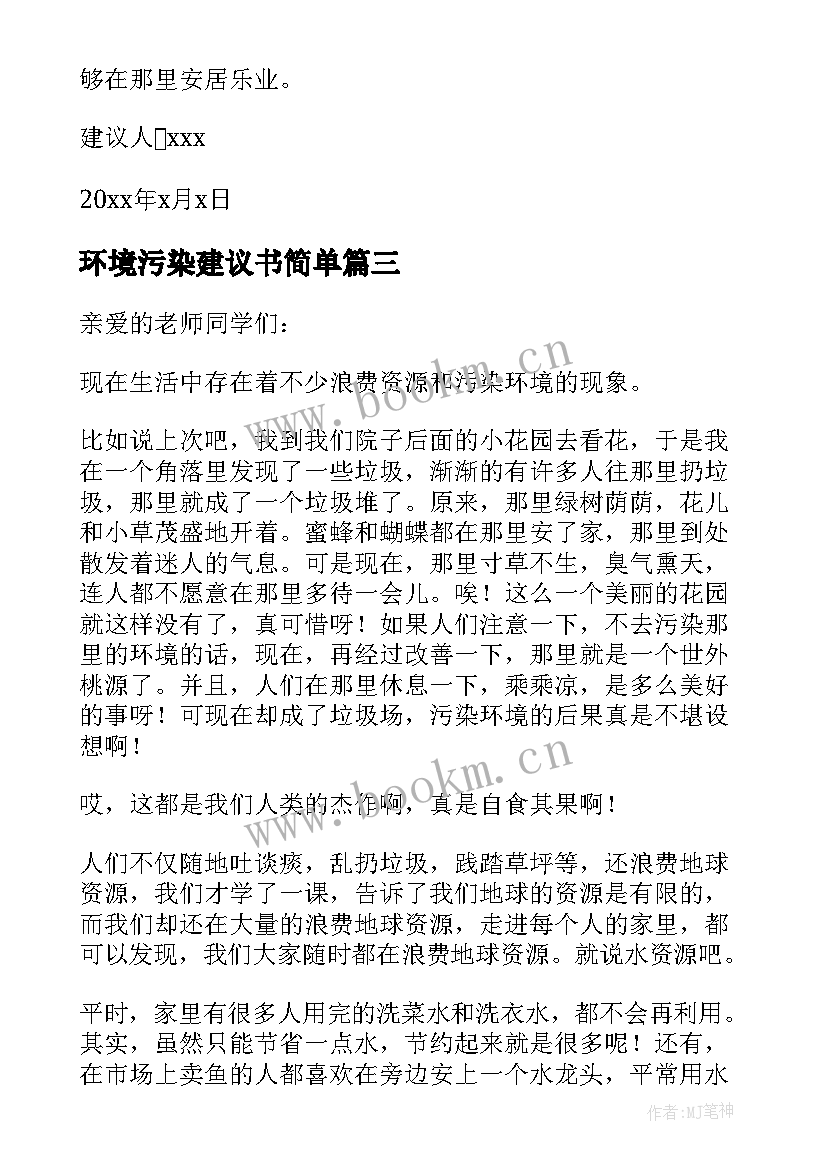 最新环境污染建议书简单 环境污染建议书(精选9篇)