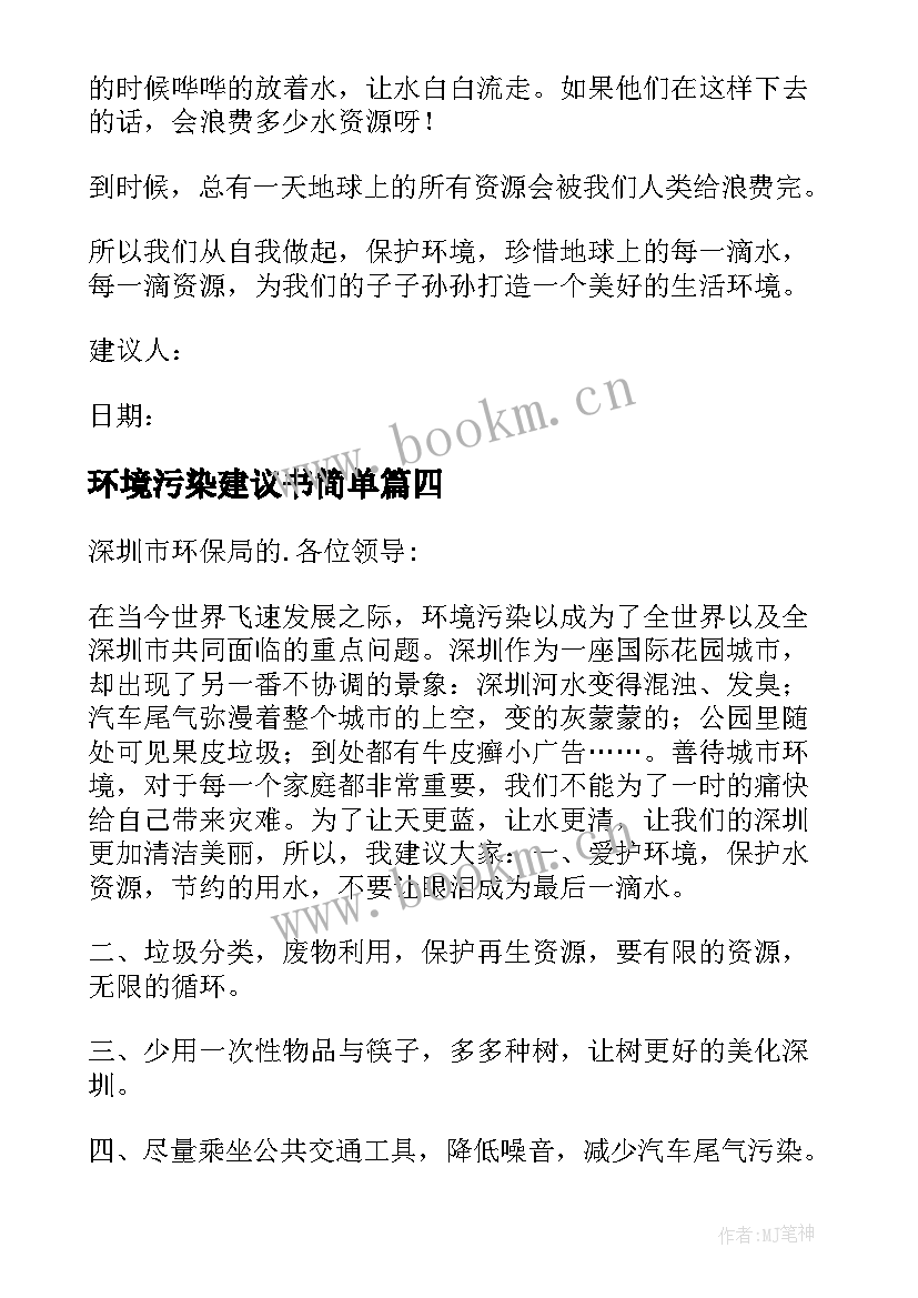 最新环境污染建议书简单 环境污染建议书(精选9篇)