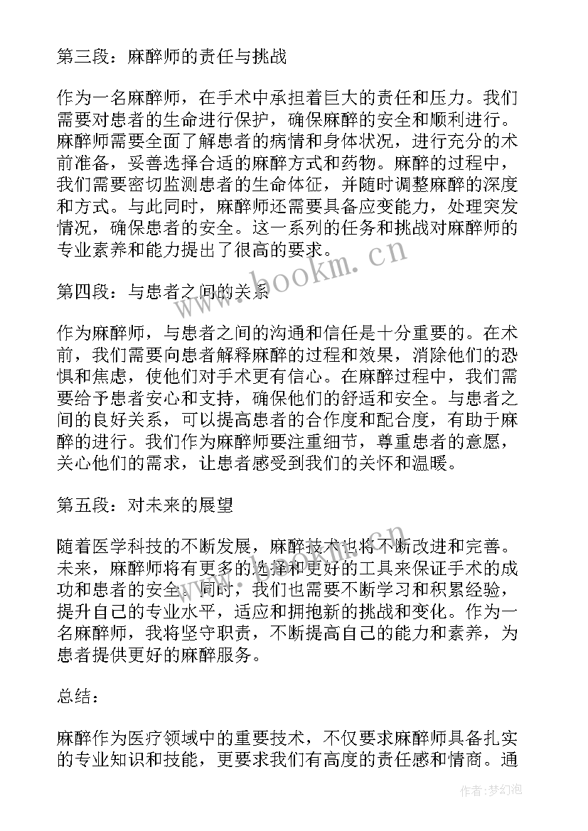 最新铺麻醉床的心得体会 麻醉的心得体会(实用5篇)