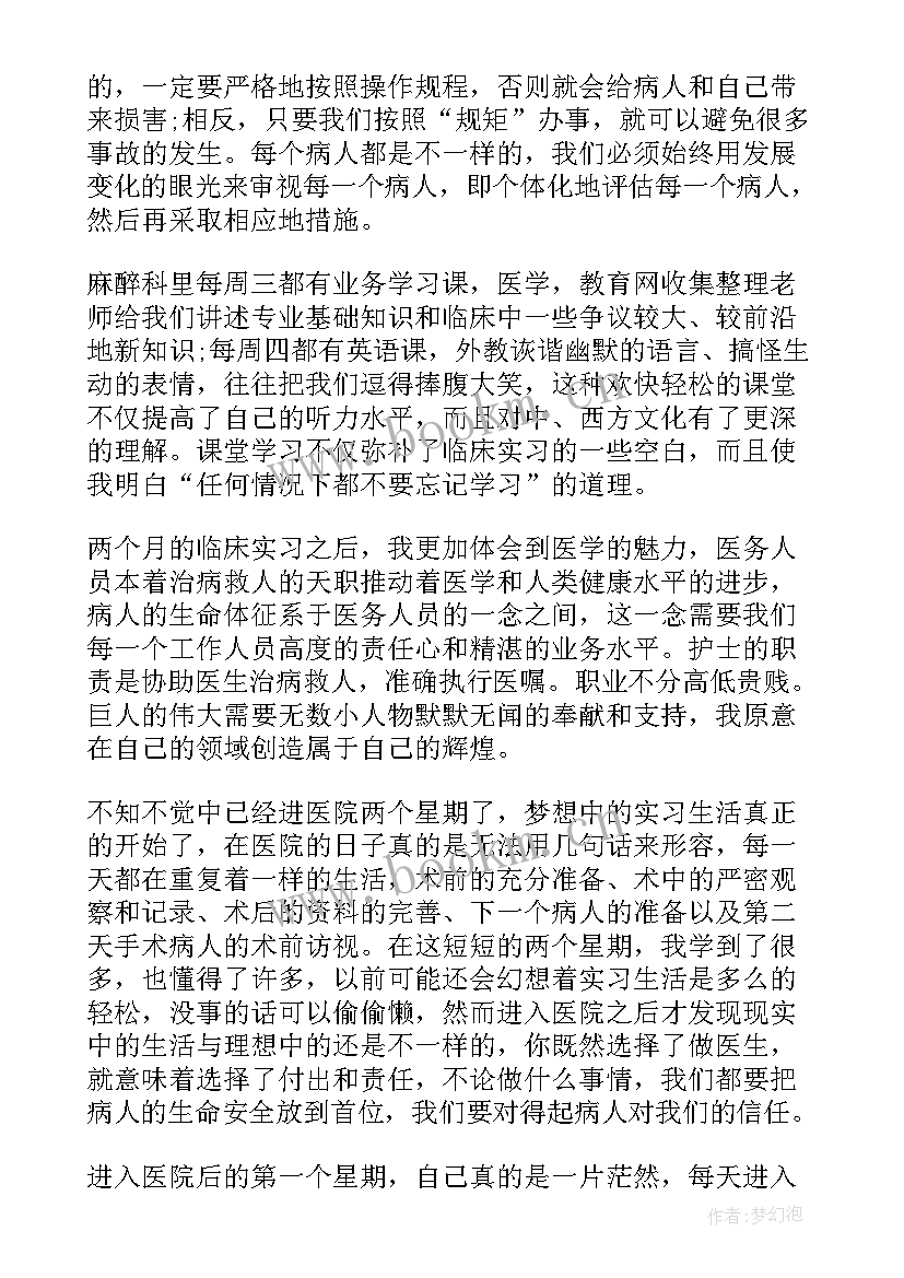 最新铺麻醉床的心得体会 麻醉的心得体会(实用5篇)