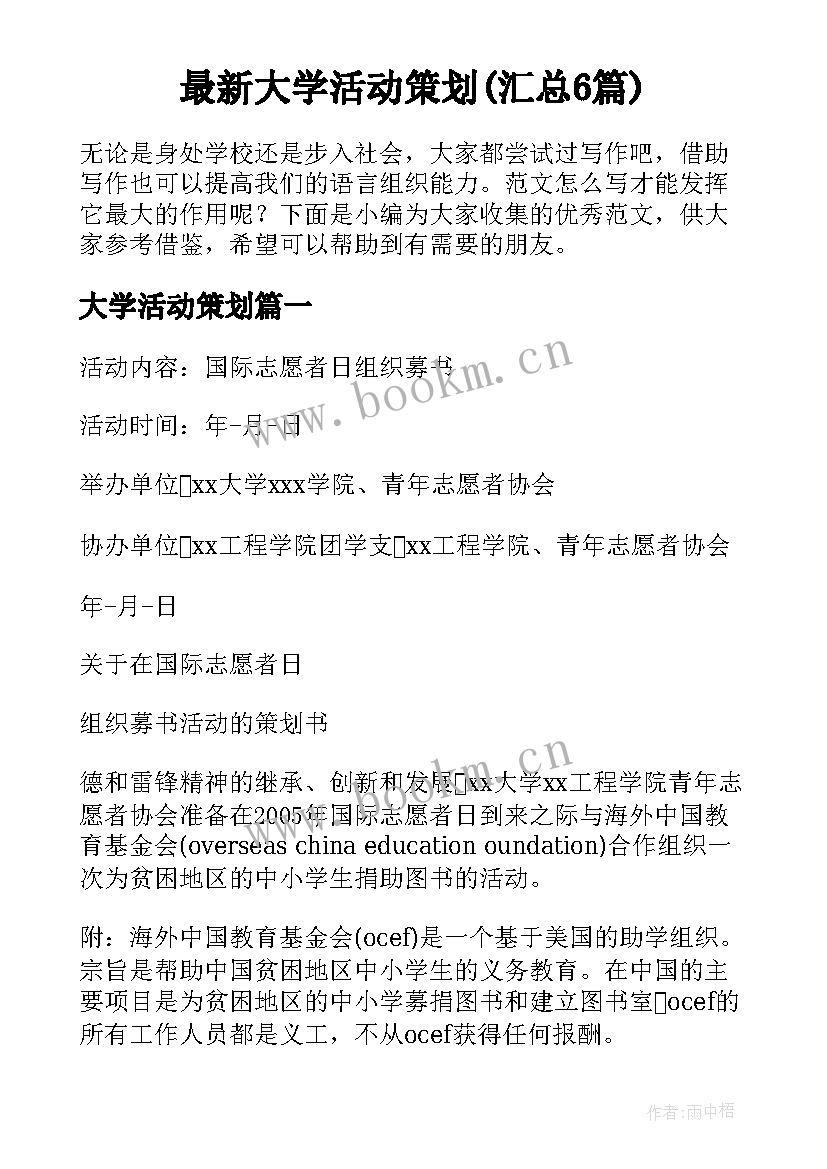 最新大学活动策划(汇总6篇)