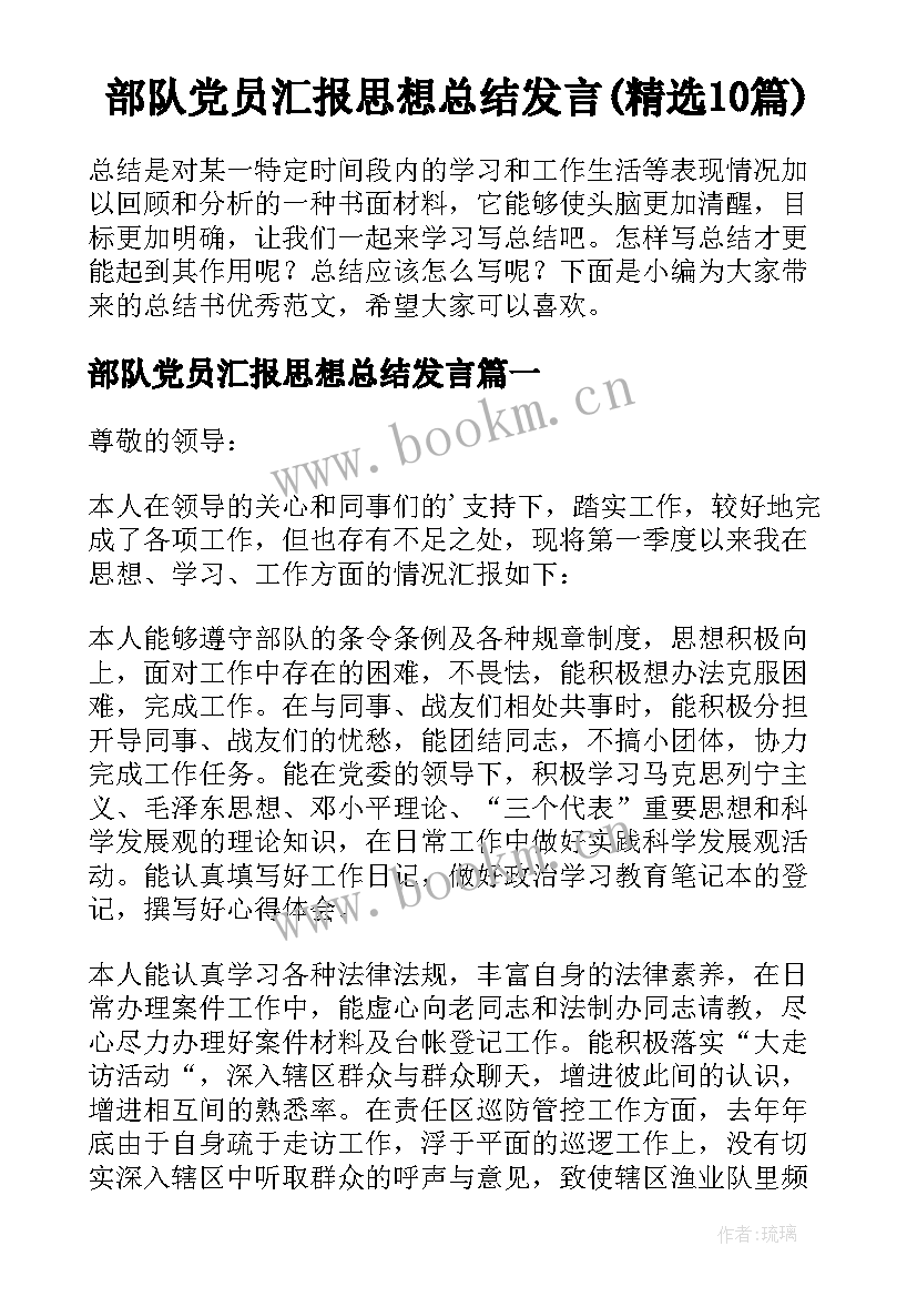 部队党员汇报思想总结发言(精选10篇)