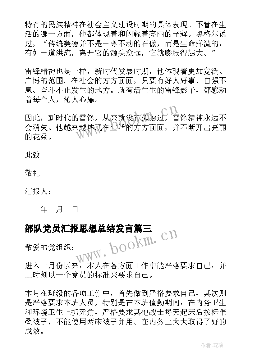 部队党员汇报思想总结发言(精选10篇)