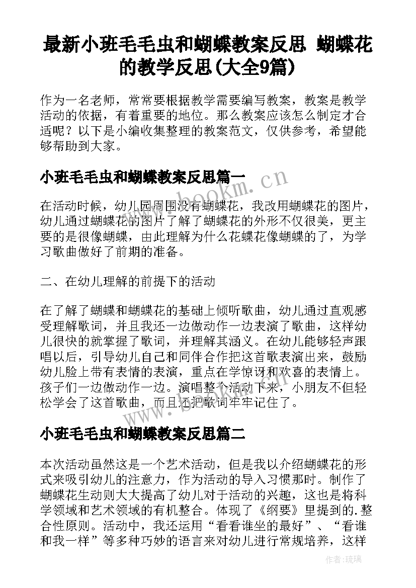 最新小班毛毛虫和蝴蝶教案反思 蝴蝶花的教学反思(大全9篇)