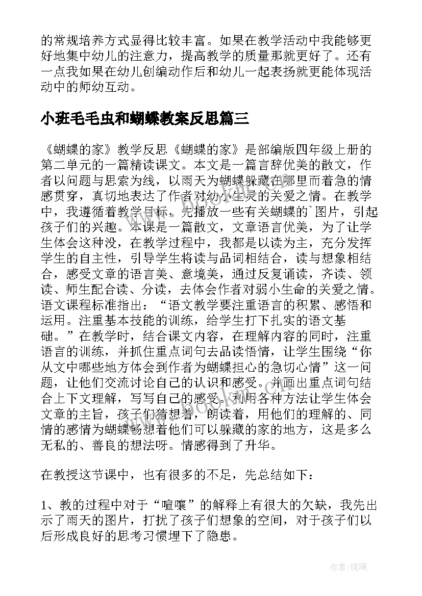 最新小班毛毛虫和蝴蝶教案反思 蝴蝶花的教学反思(大全9篇)