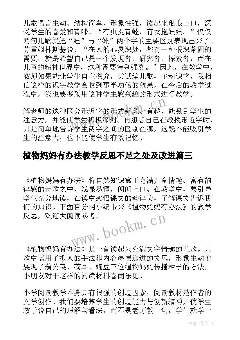 最新植物妈妈有办法教学反思不足之处及改进(优质9篇)