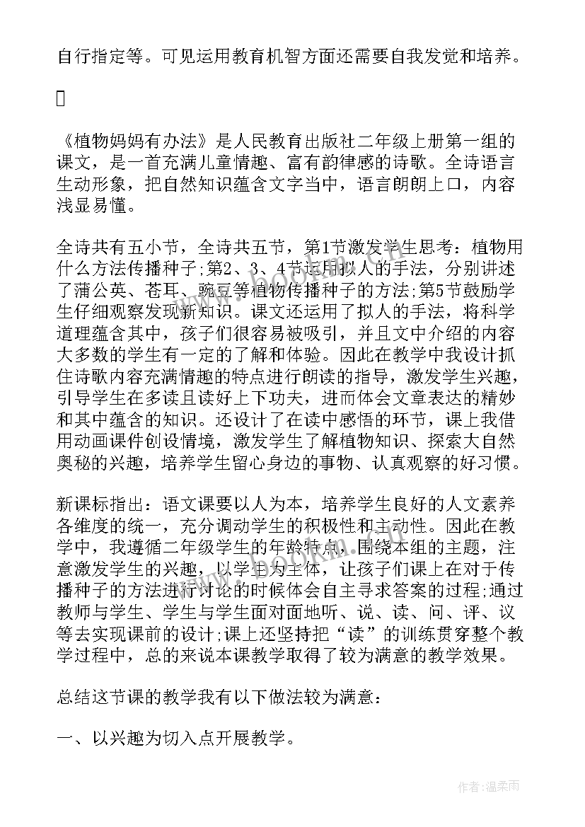 最新植物妈妈有办法教学反思不足之处及改进(优质9篇)