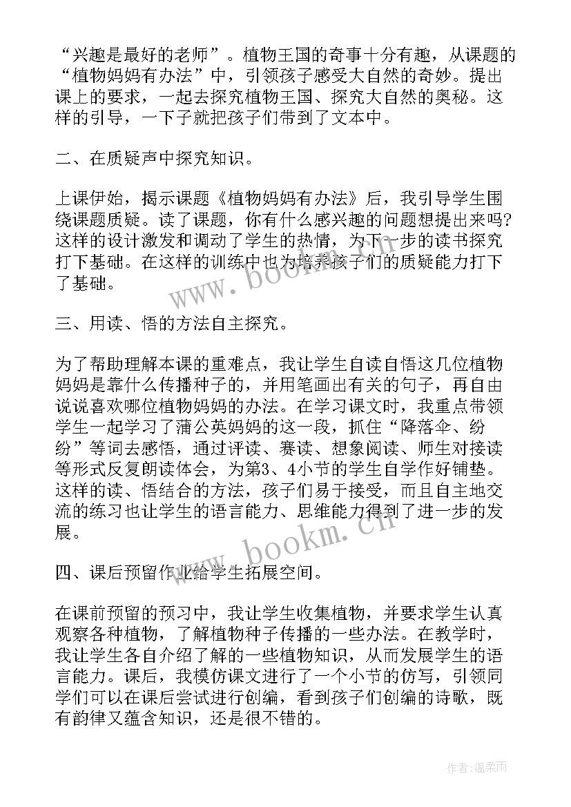 最新植物妈妈有办法教学反思不足之处及改进(优质9篇)