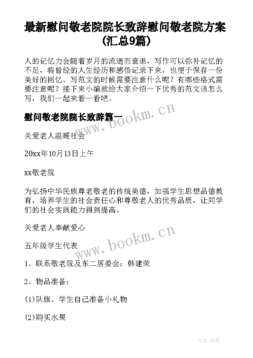 最新慰问敬老院院长致辞 慰问敬老院方案(汇总9篇)