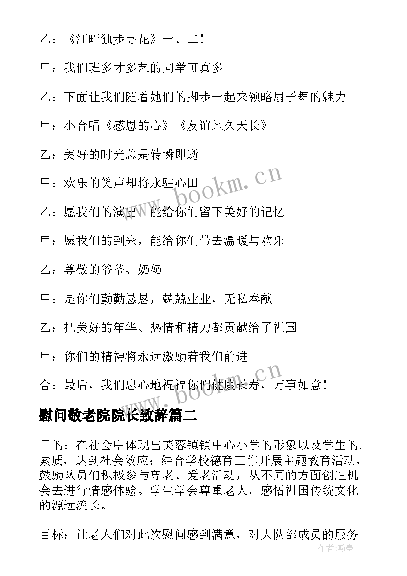 最新慰问敬老院院长致辞 慰问敬老院方案(汇总9篇)