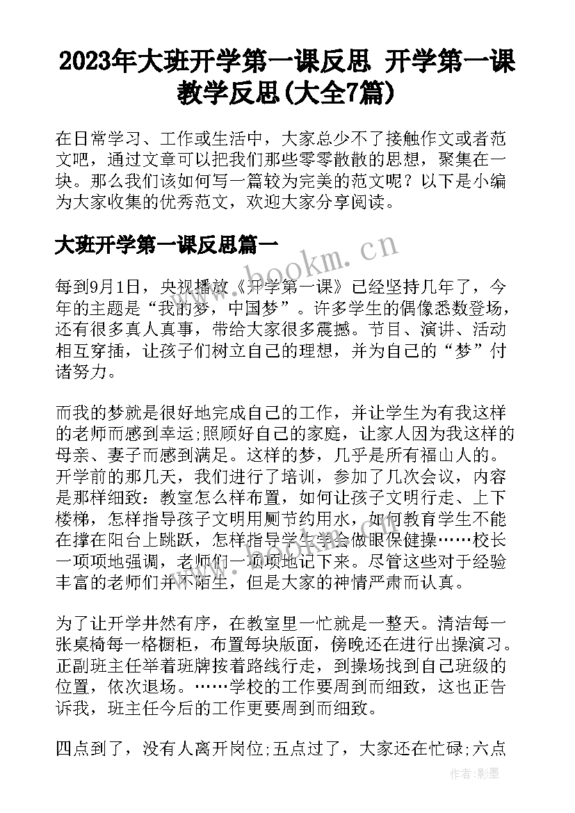 2023年大班开学第一课反思 开学第一课教学反思(大全7篇)