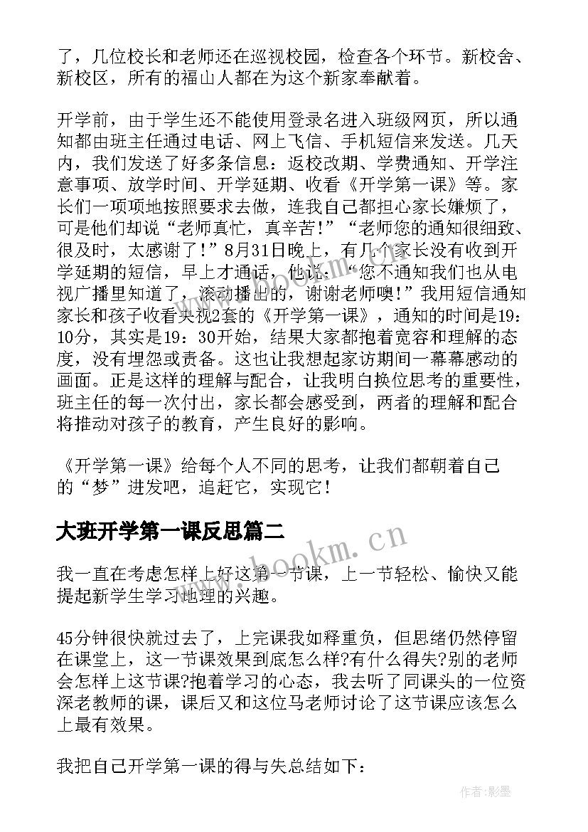 2023年大班开学第一课反思 开学第一课教学反思(大全7篇)