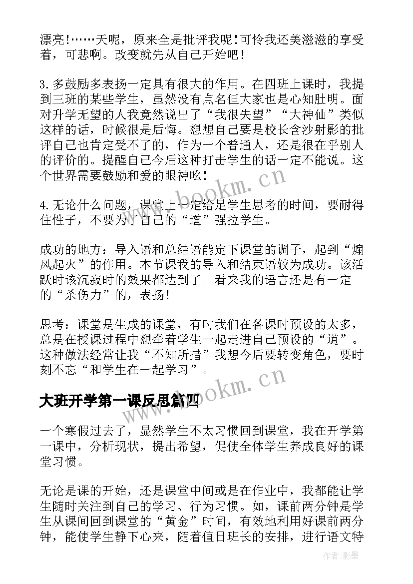 2023年大班开学第一课反思 开学第一课教学反思(大全7篇)