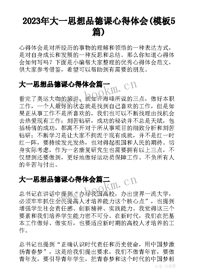 2023年大一思想品德课心得体会(模板5篇)