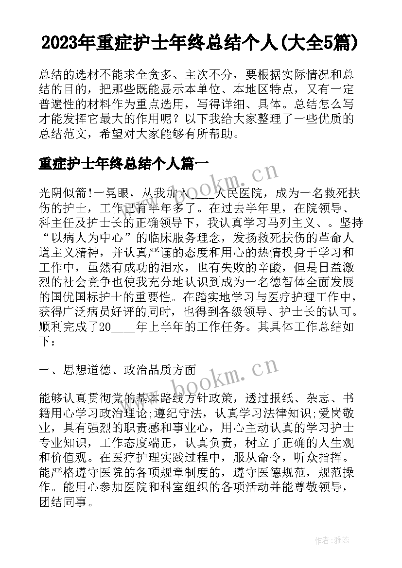 2023年重症护士年终总结个人(大全5篇)