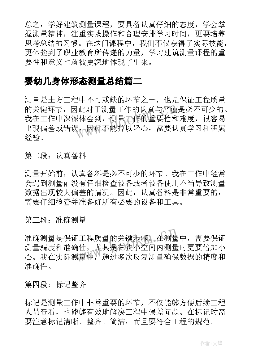 2023年婴幼儿身体形态测量总结(优质5篇)