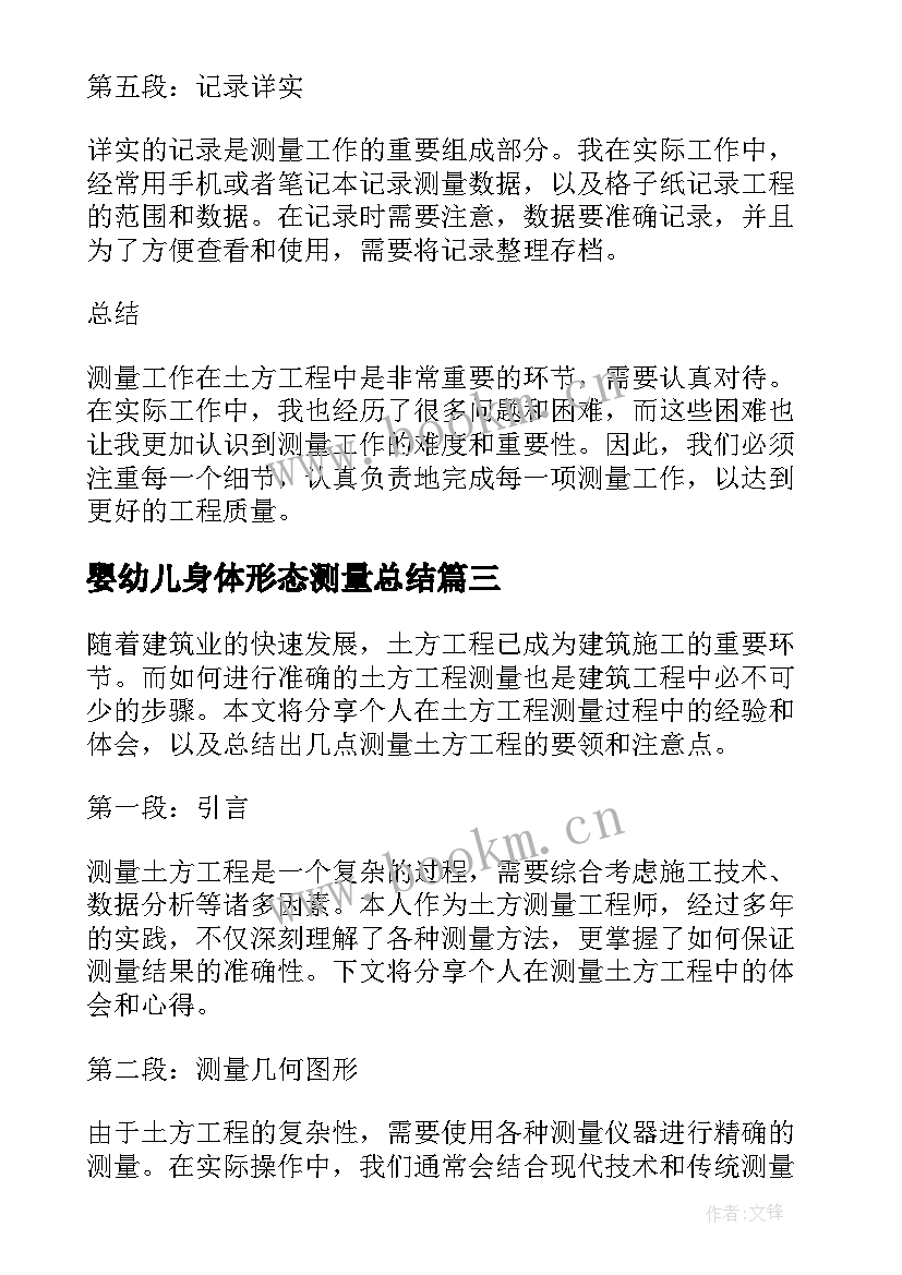 2023年婴幼儿身体形态测量总结(优质5篇)