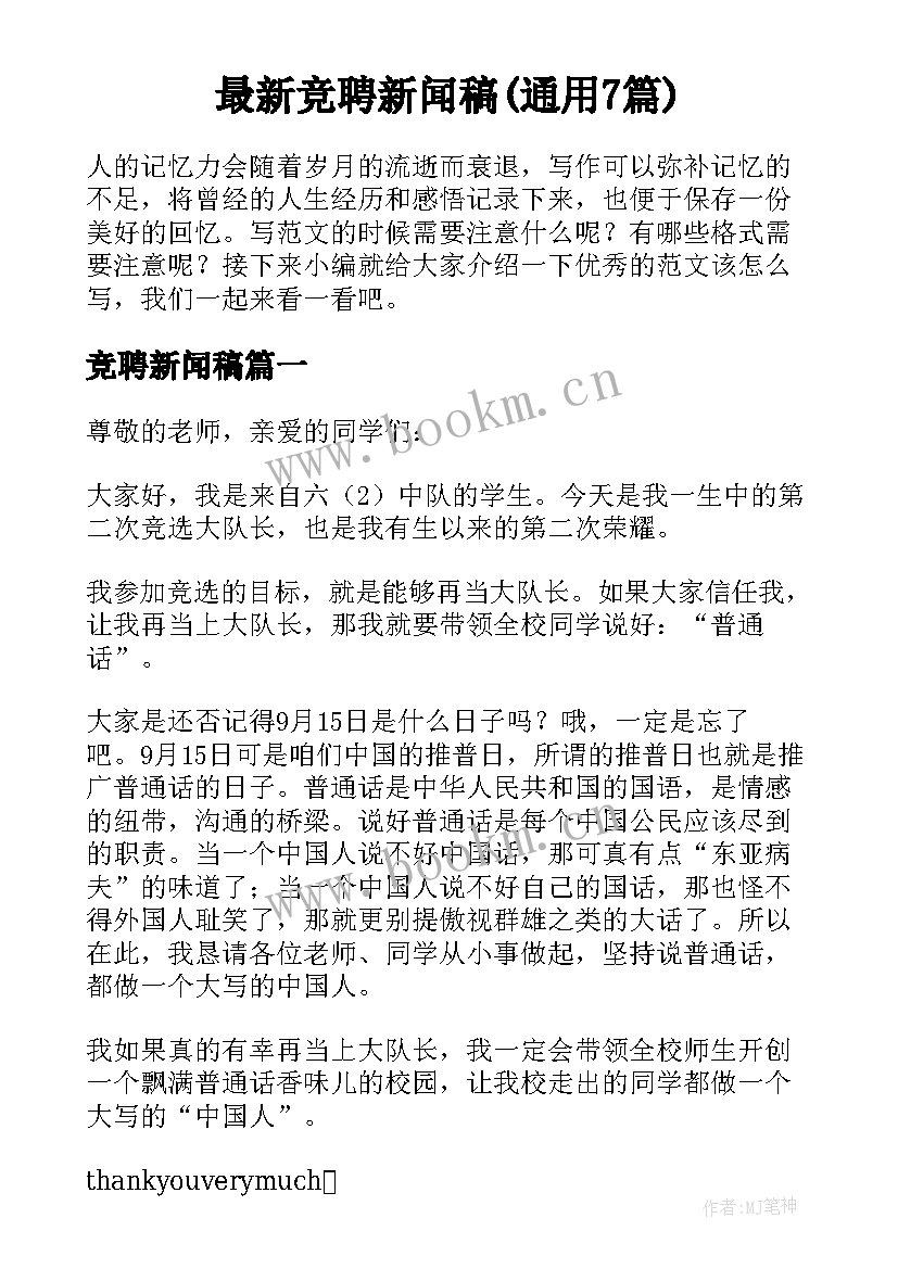 最新竞聘新闻稿(通用7篇)