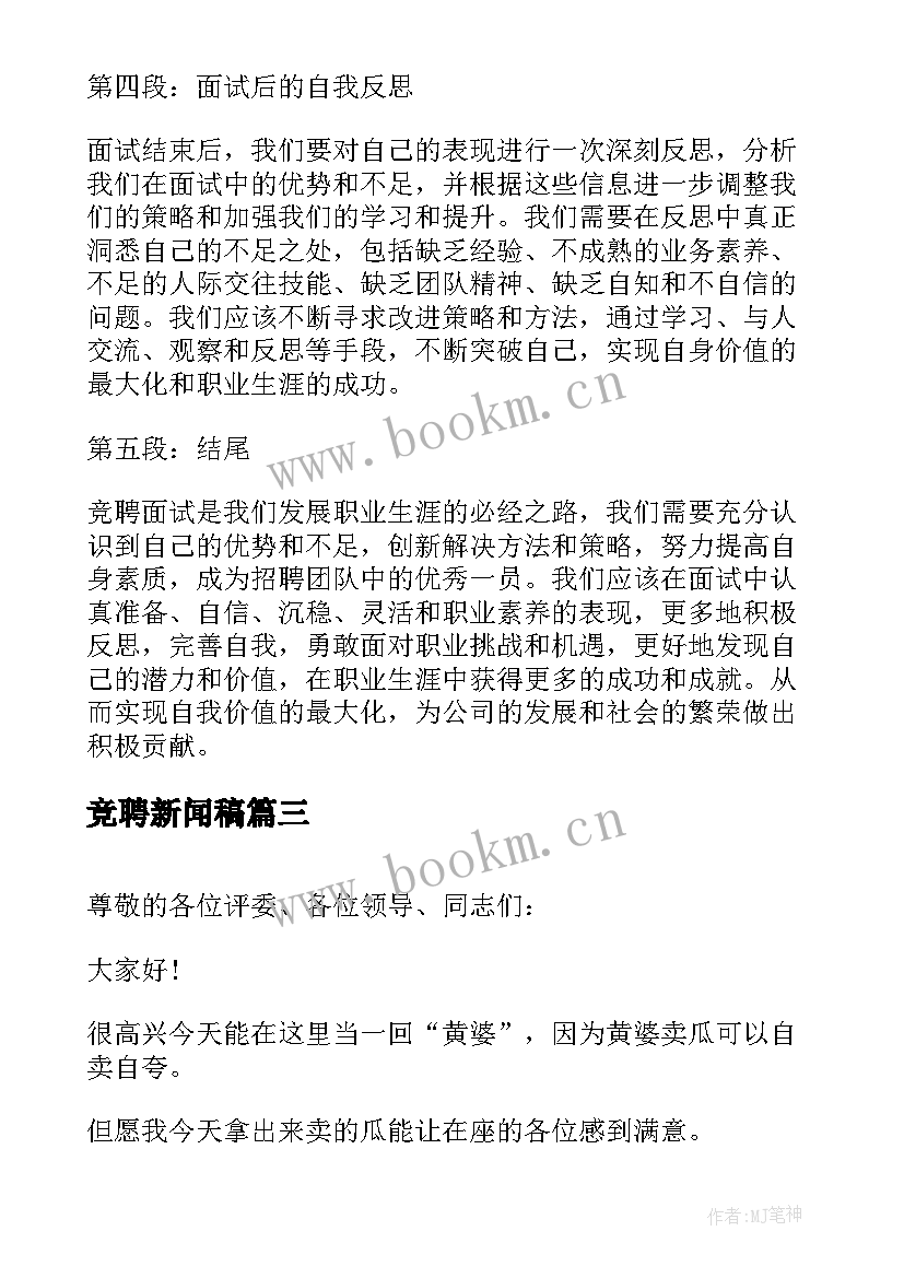 最新竞聘新闻稿(通用7篇)