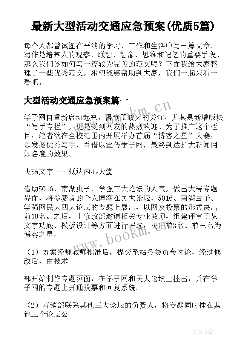 最新大型活动交通应急预案(优质5篇)