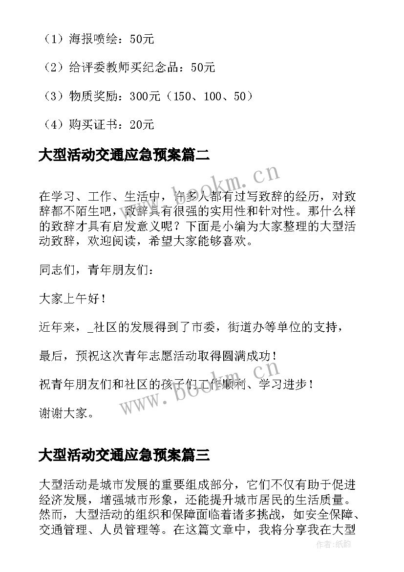 最新大型活动交通应急预案(优质5篇)