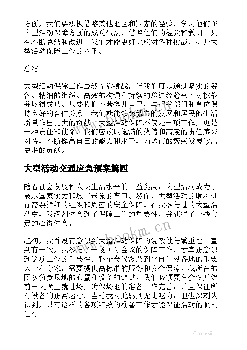 最新大型活动交通应急预案(优质5篇)