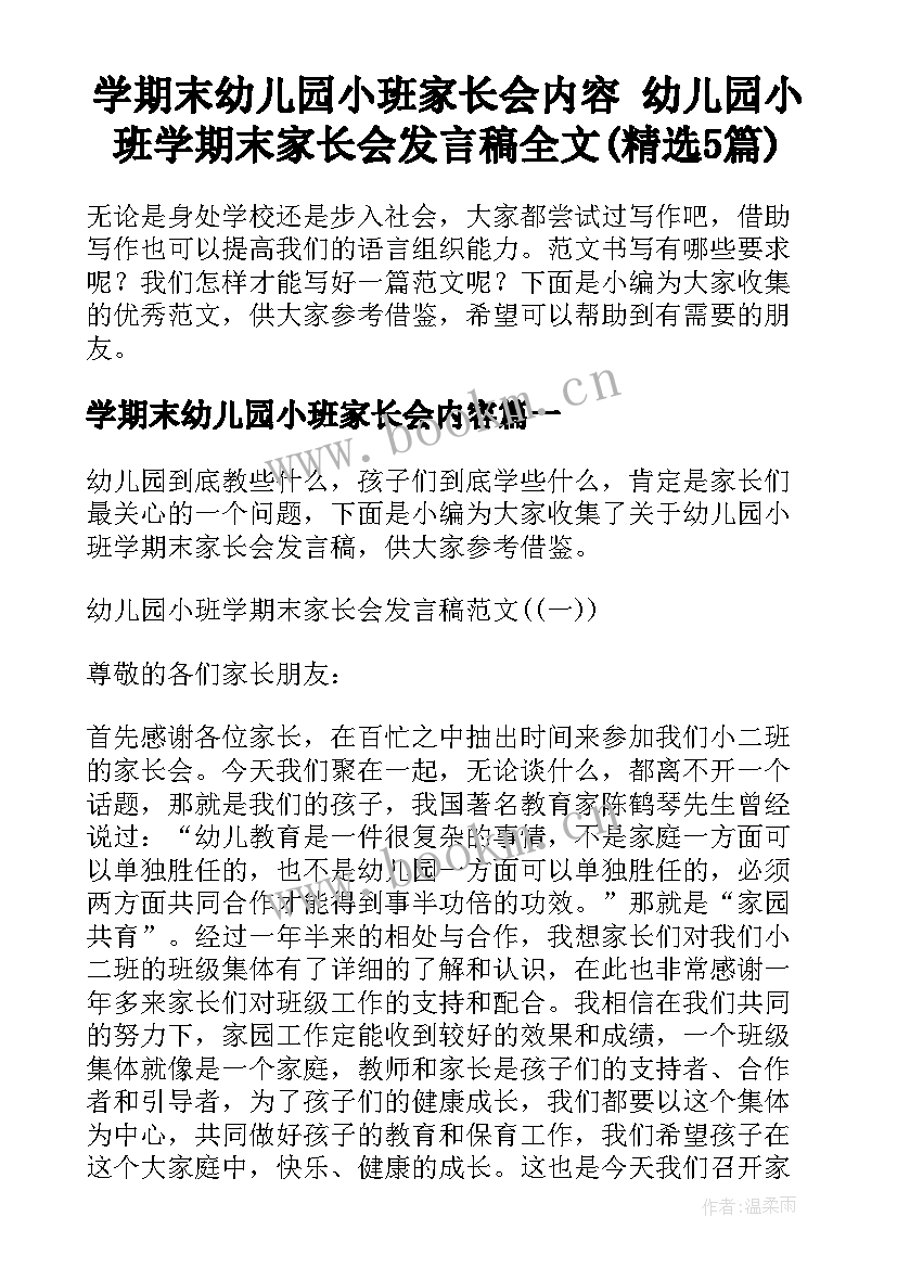 学期末幼儿园小班家长会内容 幼儿园小班学期末家长会发言稿全文(精选5篇)