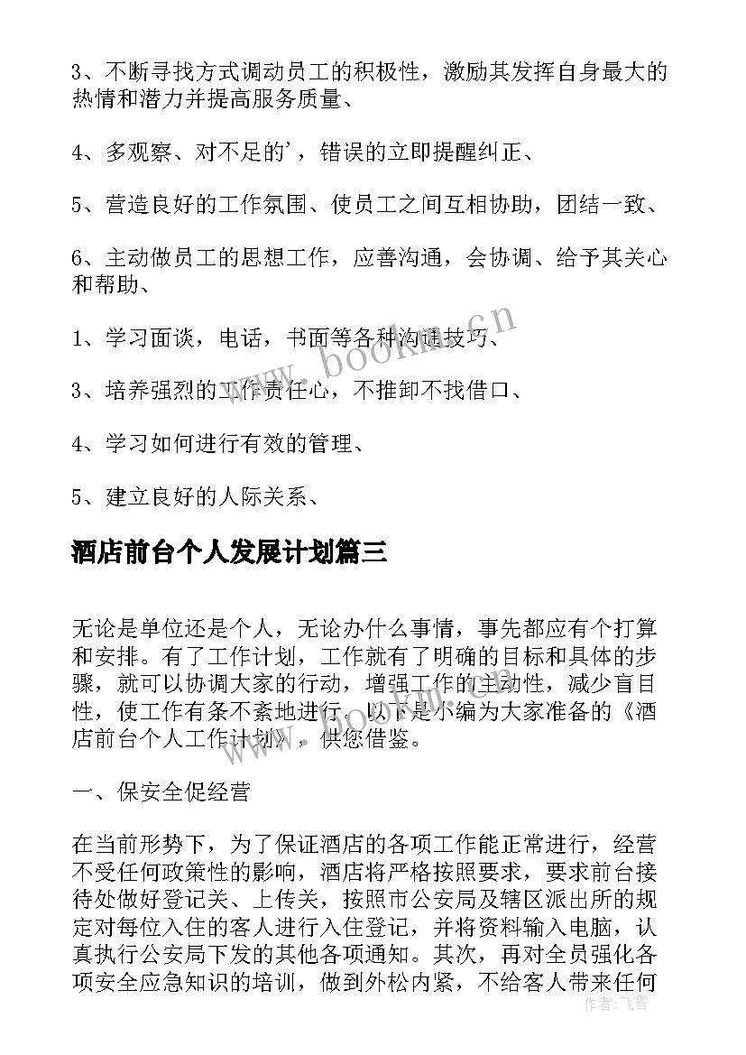 最新酒店前台个人发展计划 酒店前台的个人工作计划(大全5篇)