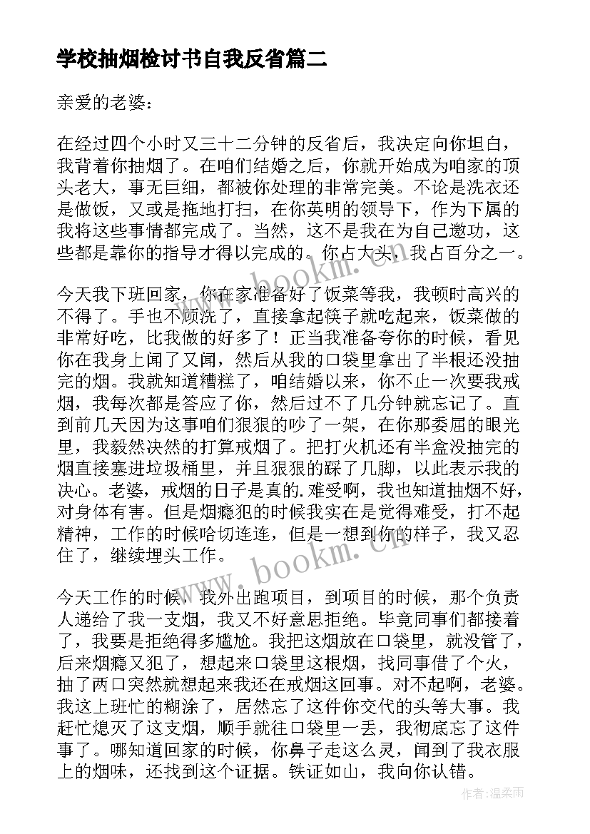 2023年学校抽烟检讨书自我反省(实用6篇)