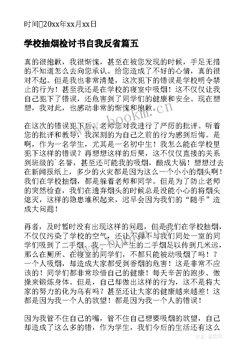 2023年学校抽烟检讨书自我反省(实用6篇)