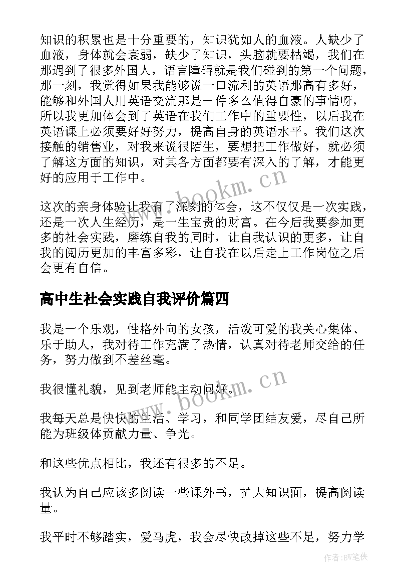 高中生社会实践自我评价(大全5篇)