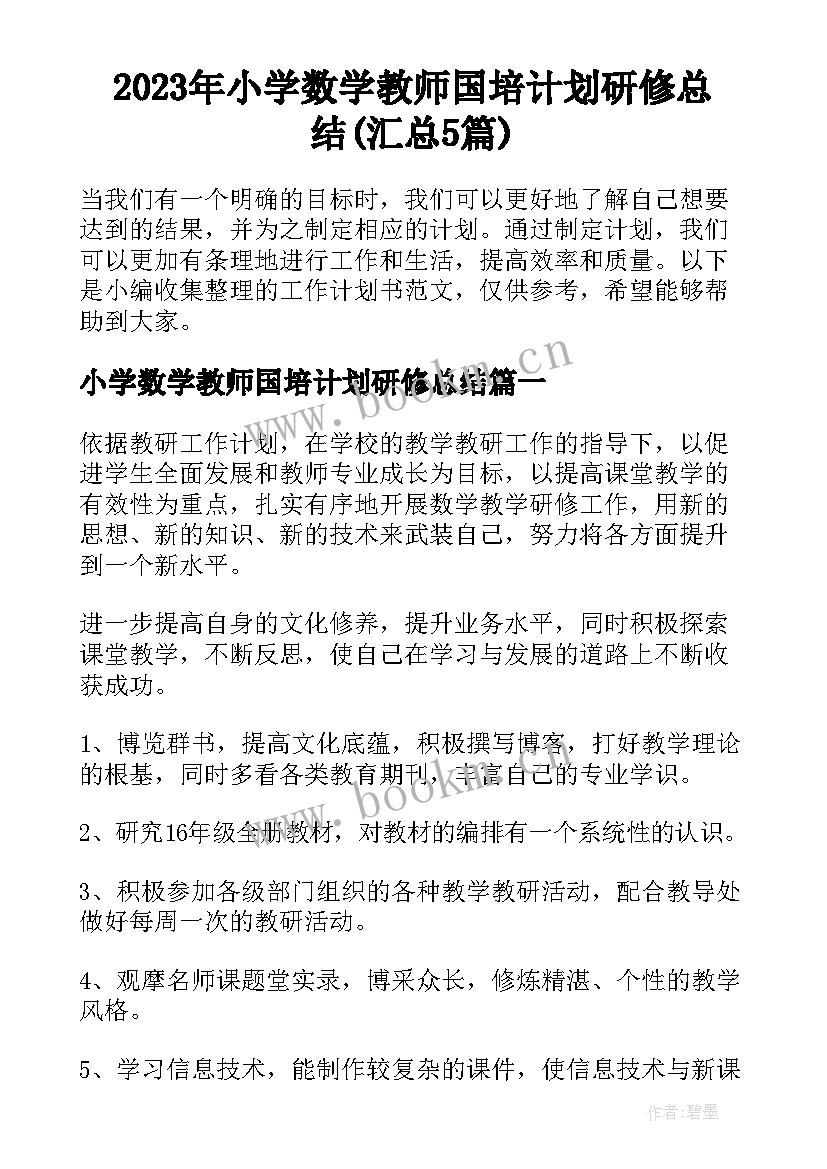 2023年小学数学教师国培计划研修总结(汇总5篇)