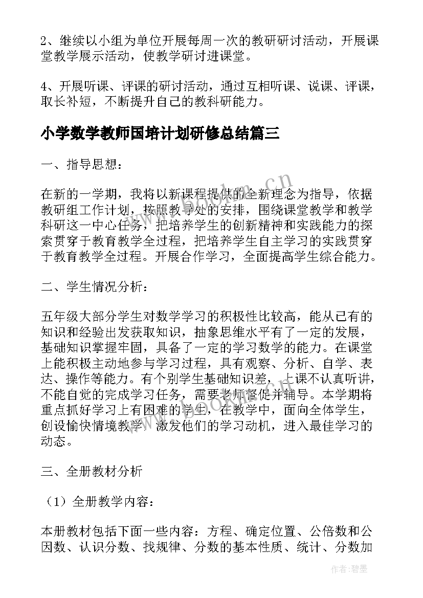 2023年小学数学教师国培计划研修总结(汇总5篇)