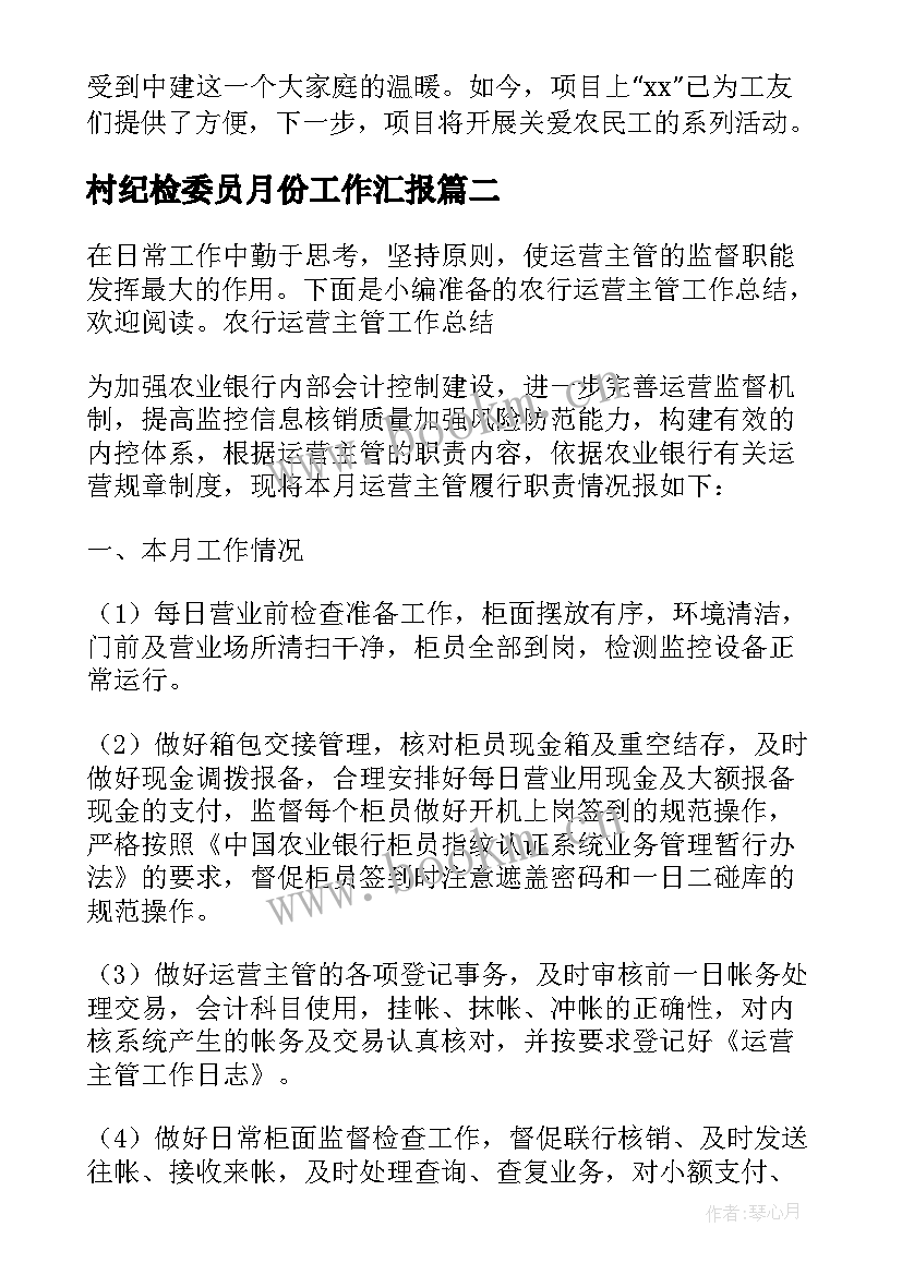 2023年村纪检委员月份工作汇报(模板5篇)