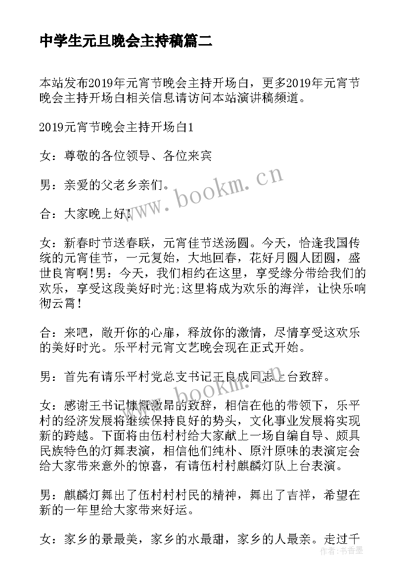 最新中学生元旦晚会主持稿 元宵晚会主持开场白(大全9篇)