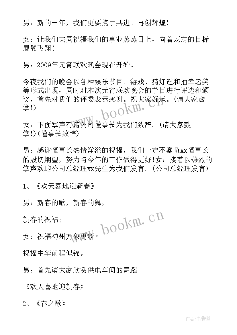 最新中学生元旦晚会主持稿 元宵晚会主持开场白(大全9篇)