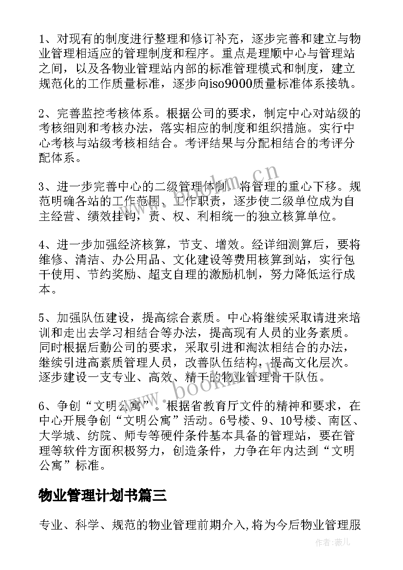 最新物业管理计划书(通用5篇)