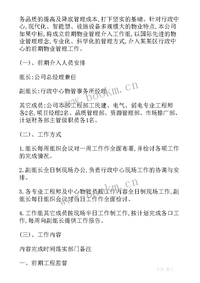 最新物业管理计划书(通用5篇)