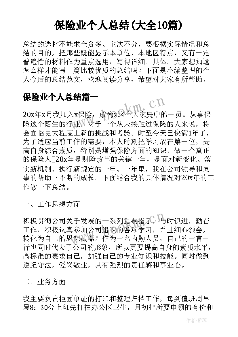 保险业个人总结(大全10篇)