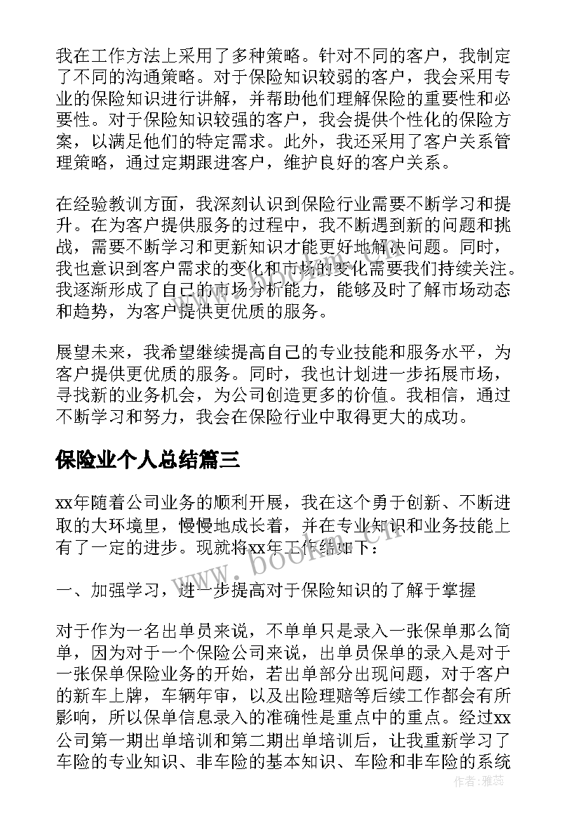 保险业个人总结(大全10篇)