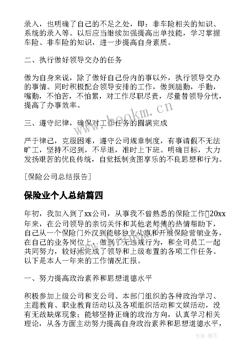 保险业个人总结(大全10篇)