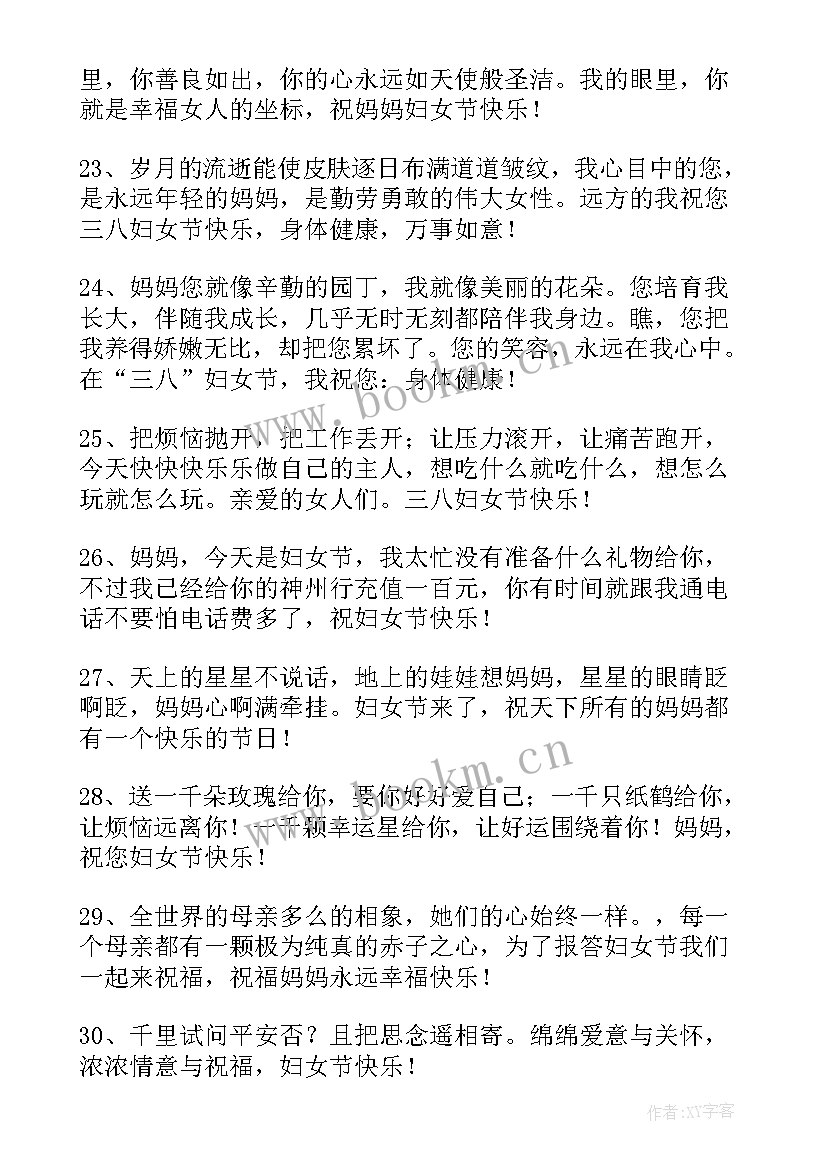 2023年妇女节祝福语给妈妈的话 妇女节送妈妈祝福语(优质9篇)