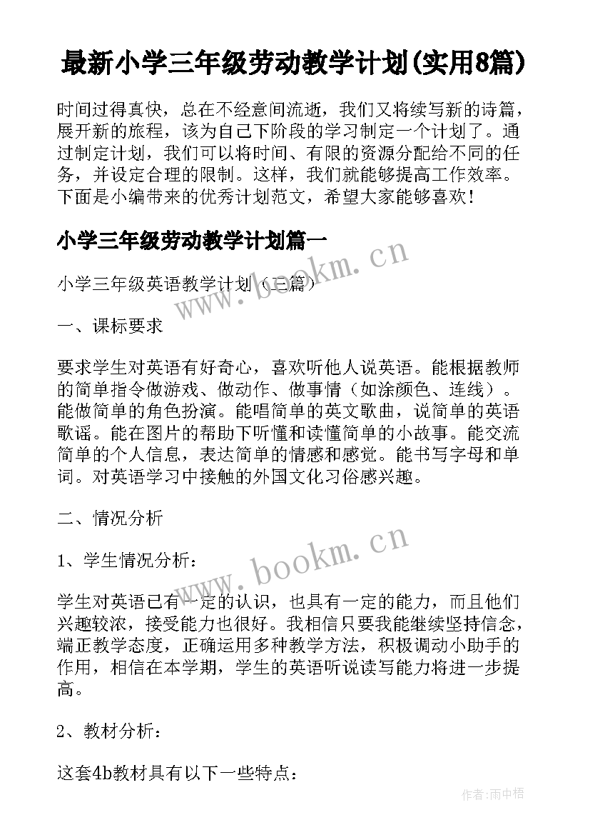 最新小学三年级劳动教学计划(实用8篇)