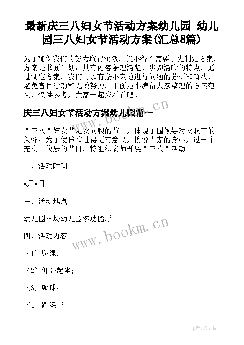 最新庆三八妇女节活动方案幼儿园 幼儿园三八妇女节活动方案(汇总8篇)