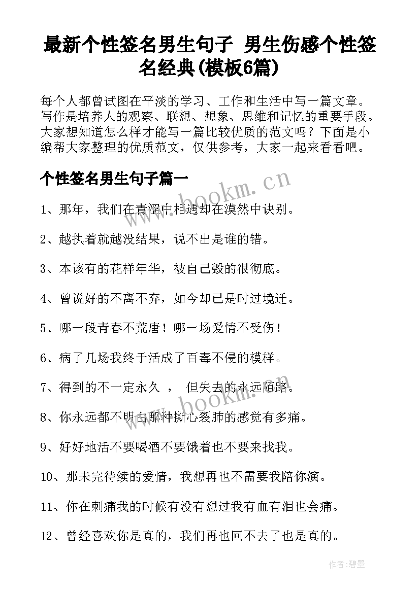 最新个性签名男生句子 男生伤感个性签名经典(模板6篇)